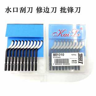 以色列ISRAEL修边刀 BS1010批锋刮刀水口刀片 修边器刮刀片KAILI