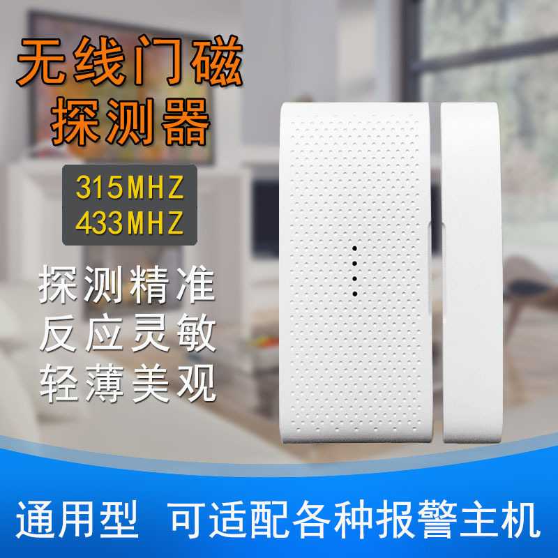 无线门磁防盗报警探测器433发射频率315家用门窗双向门磁