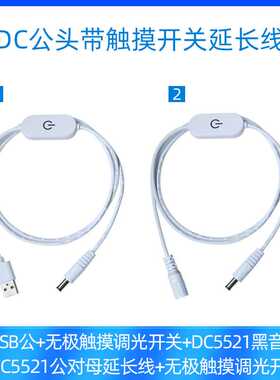 usb转dc5521广告照明灯饰触摸调光DC5521公对母带开关电源延长线