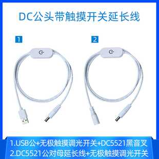 usb转dc5521广告照明灯饰触摸调光DC5521公对母带开关电源延长线