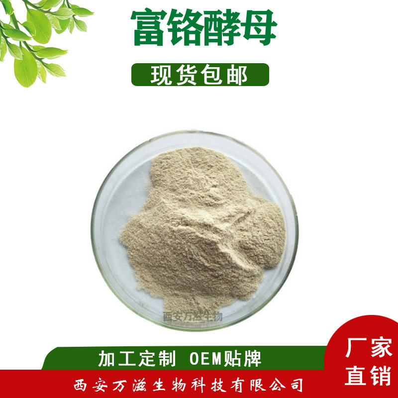 富铬酵母 食品级 酵母铬 2000ppm 富铬酵母 现货供应