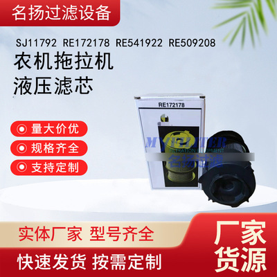 供应SJ11792 RE172178 RE541922 RE509208 农机拖拉机液压滤芯