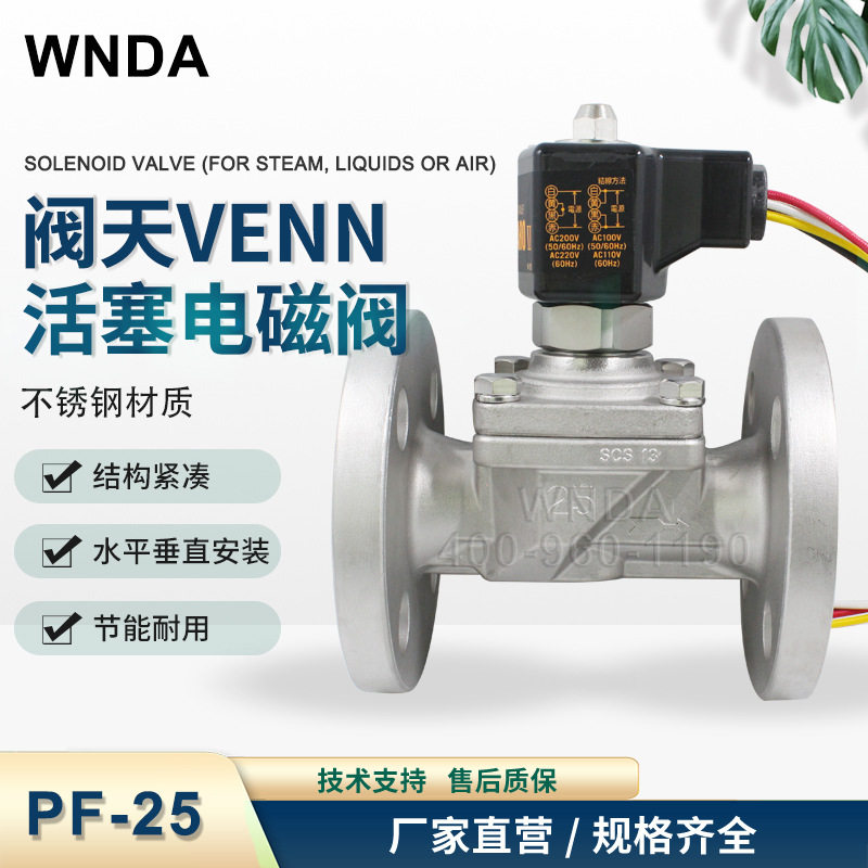 阀天VENN不锈钢蒸汽电磁阀 PF-25法兰快速关断阀 1寸