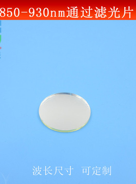 850nm-930nm通过滤光片红外光长波通光片带通高透滤片镜面玻璃镜