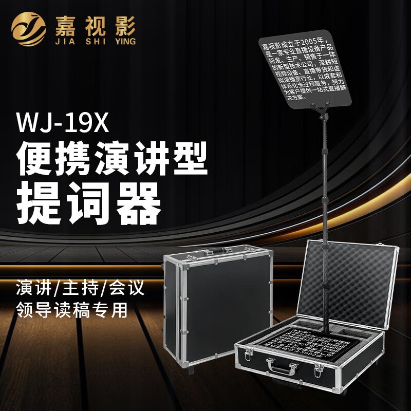 嘉视影WJ-19X隐形提词器会议型演讲主持提词器演讲型提词器总统提