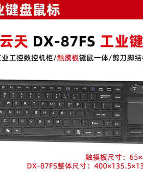 一云天DX-87FS触控板一体式键盘工业USB有线工控机柜大型设备 PS2