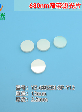 680nm窄带滤光片 峰值透射率80%以上 红光高透过带通窄带通光镜片
