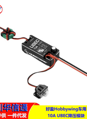 好盈Hobbywing车模用10A UBEC降压模块2~6S全防水6/7.4/8.4V 可调