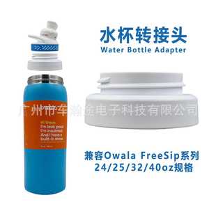 水杯转接头Bottle Adapter兼容Owala FreeSip 24/25/32/40oz配件