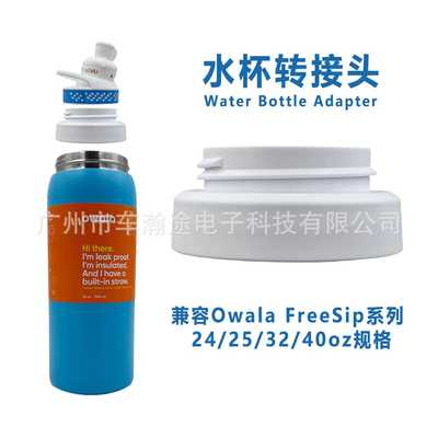 水杯转接头Bottle Adapter兼容Owala FreeSip 24/25/32/40oz配件