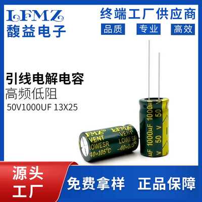LFMZ直插电解电容50v1000uf 13x21/13x25绿金高频铝电解电容