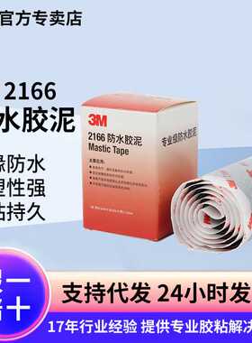 3m绝缘泥胶管道填充防水胶泥强力电工胶家用空调堵漏密封胶3m2166