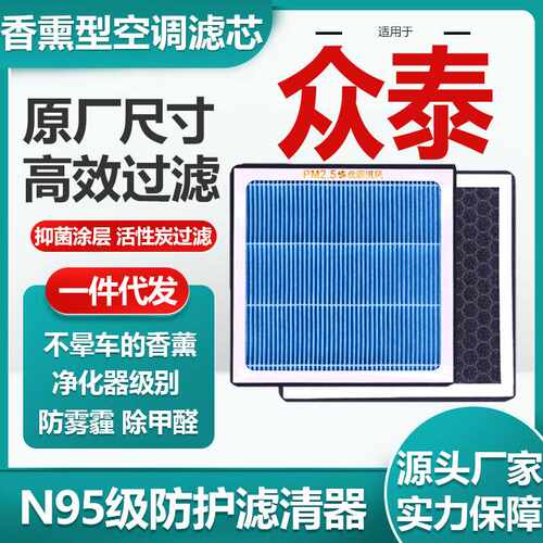 适用于众泰T200香薰空调滤芯活性炭N95级汽车空气滤清器原厂尺寸