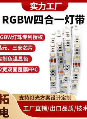 5050RGBW七彩灯带 四合一灯珠12V/24V高显色60珠户外亮化幻彩灯带