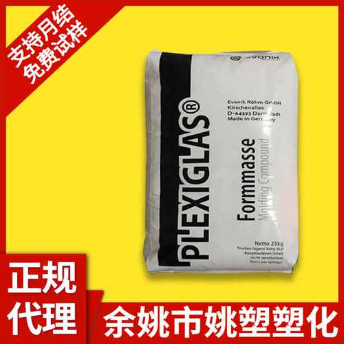 PMMA 赢创德固赛 8N 亚克力 抗UV 高流动耐刮擦 照明灯具汽车部件