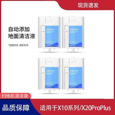 适用追觅自加注清洁液扫地机器人配件X10/X20 Pro Plus自添加耗材