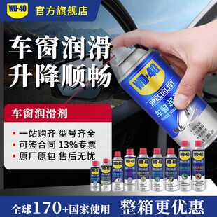 WD40车窗润滑剂汽电动车玻璃升降车门橡胶边条天窗密封条防卡润滑
