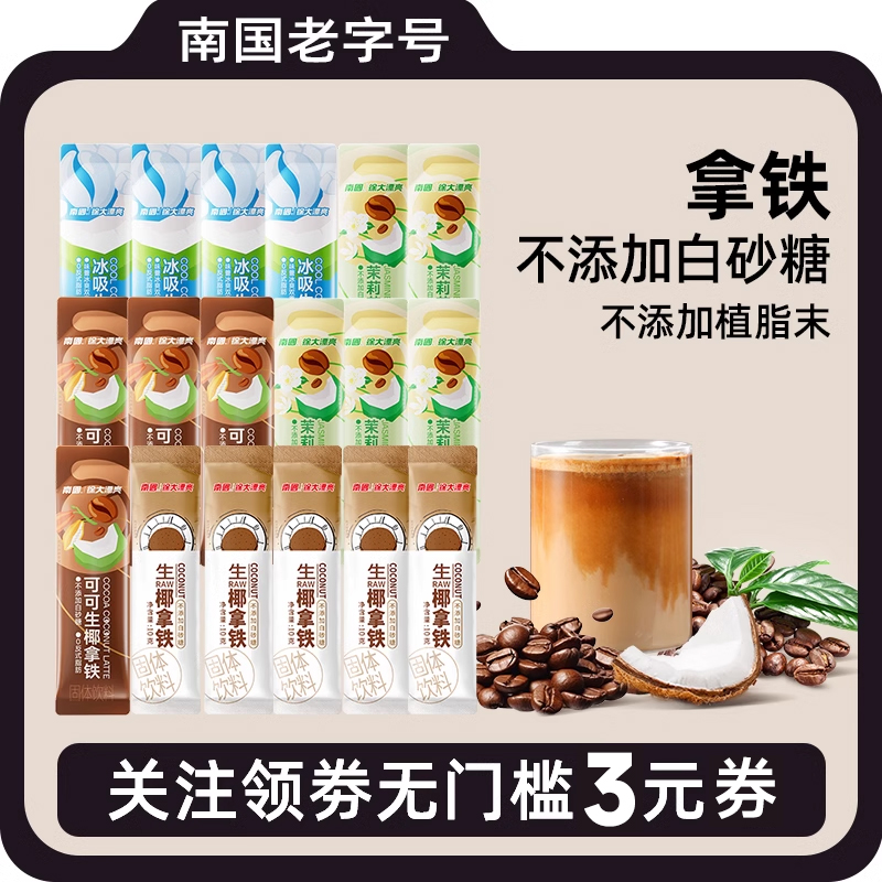 【多口味组合】南国生椰拿铁48包