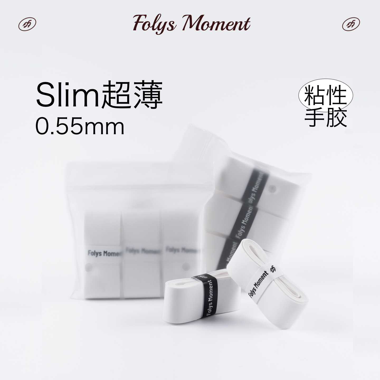 FolysMoment-白色手胶