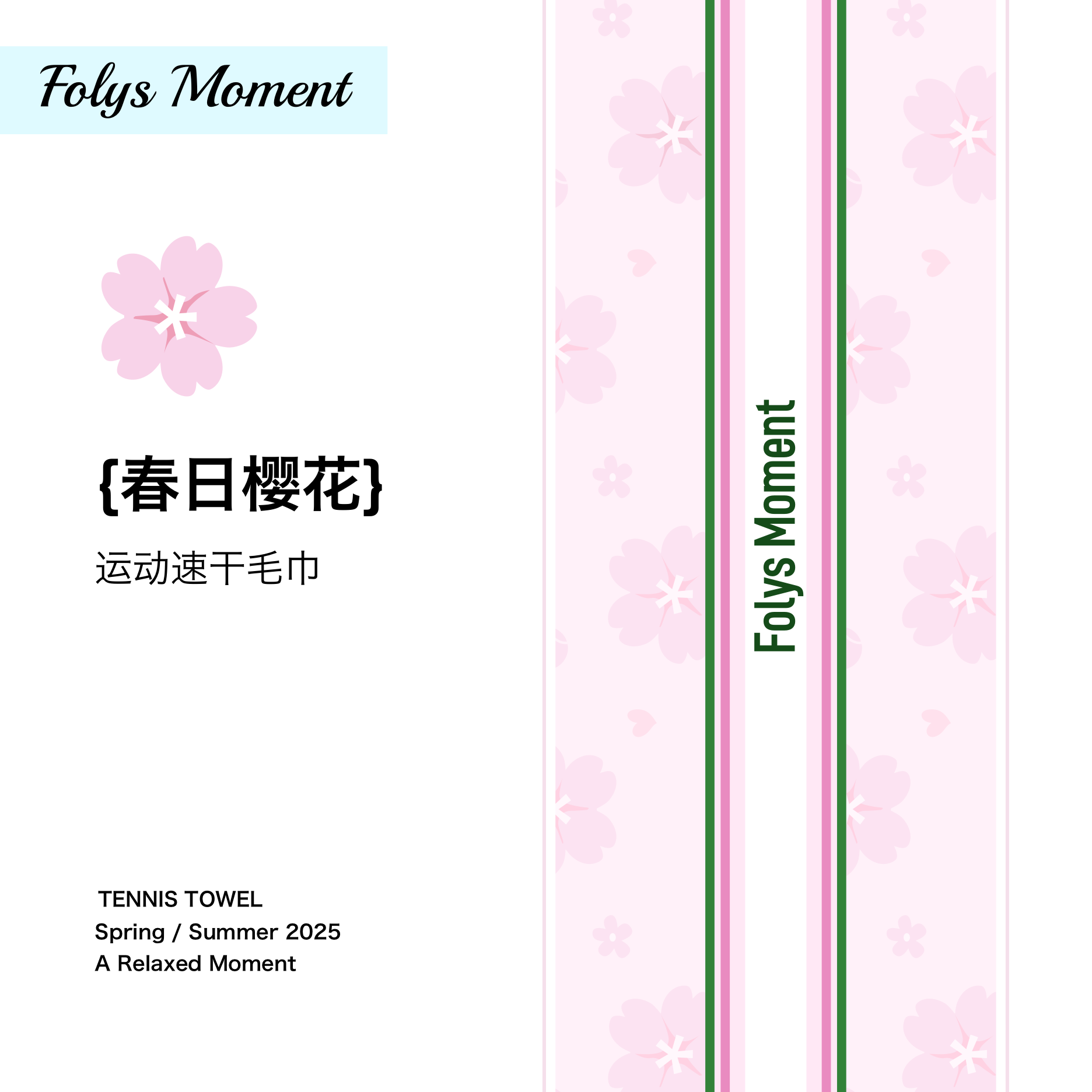 FolysMoment春日樱花运动毛巾