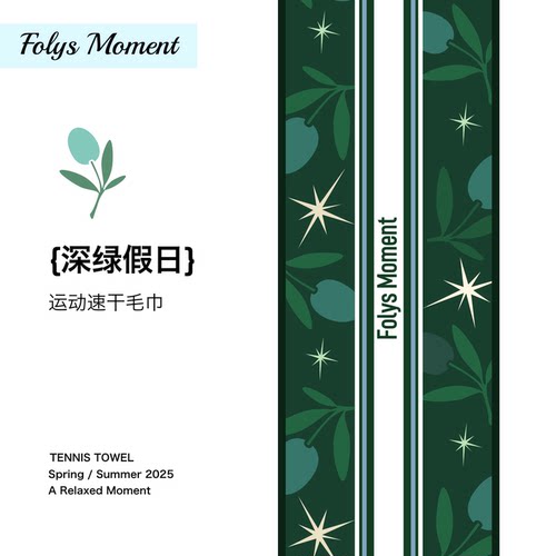 FolysMoment深绿假日运动隔脏巾