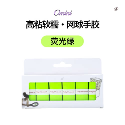 FolysMoment-Omini高粘软糯荧光绿网球羽毛球手胶吸汗缠绕带