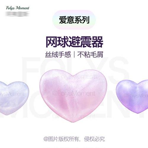 FolysMoment避震器｜爱意系列