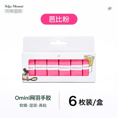 FolysMoment-Omini芭比粉手胶