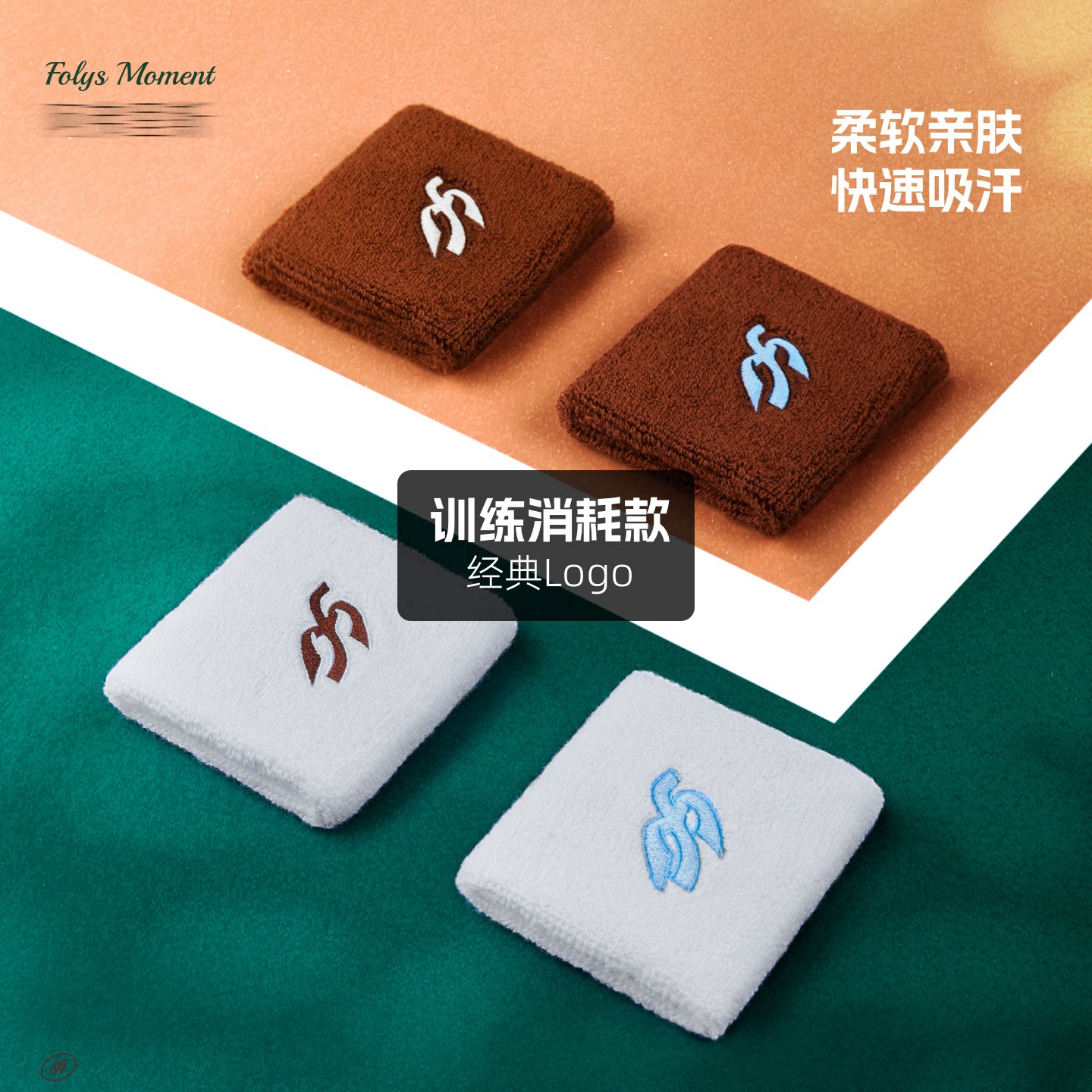 folysmoment训练款吸汗护腕网球毛巾夏季短款毛圈羽毛球运动擦汗