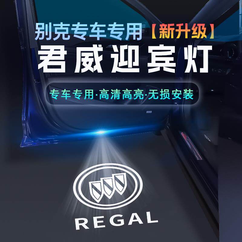 别克10-24款君越君威迎宾灯昂科威君威GS改装车门氛围投影照地灯