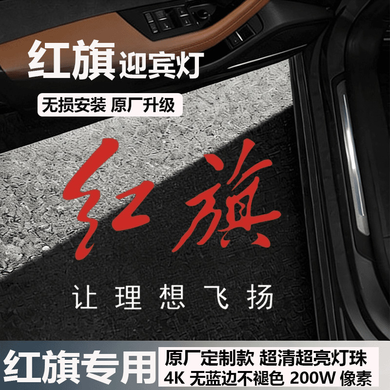 适用新款红旗H5H7H6H9E-HS3HS7车门迎宾灯开门投影灯改装氛围射灯