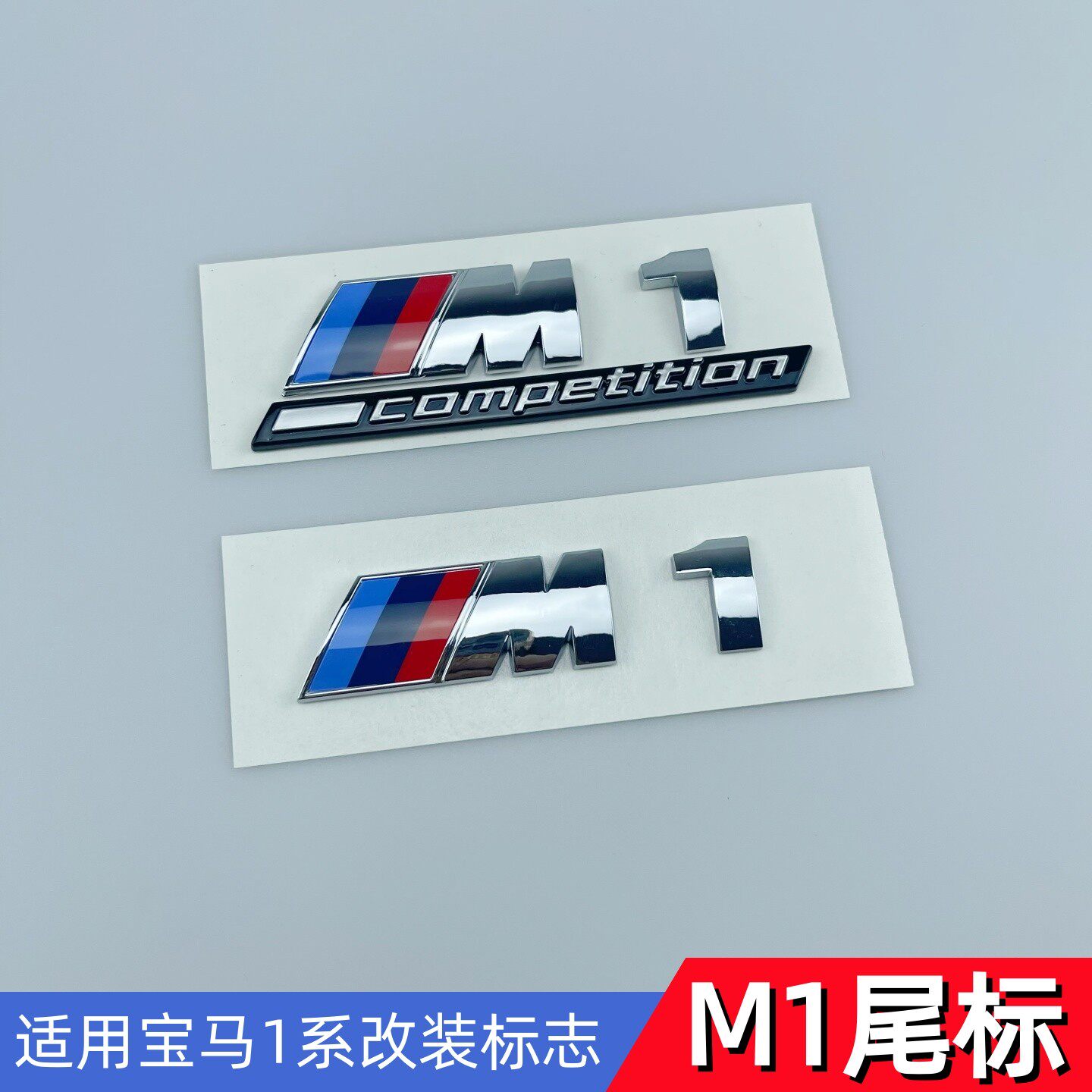 适用宝马尾标1系118i 120i 125i后数字母车标志M标雷霆后标贴改装