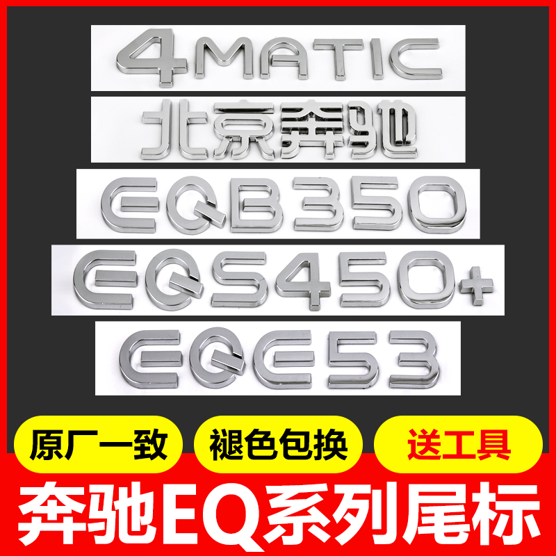 适用奔驰EQE53 EQS450 EQC400 EQA300 EQB350 尾标车标字标贴标志