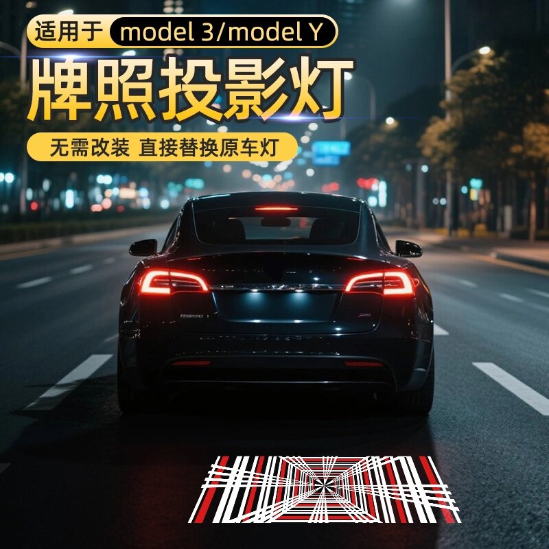 适用于特斯拉汽车牌照投影灯model3/modely毛豆3/Y后备箱照明改装