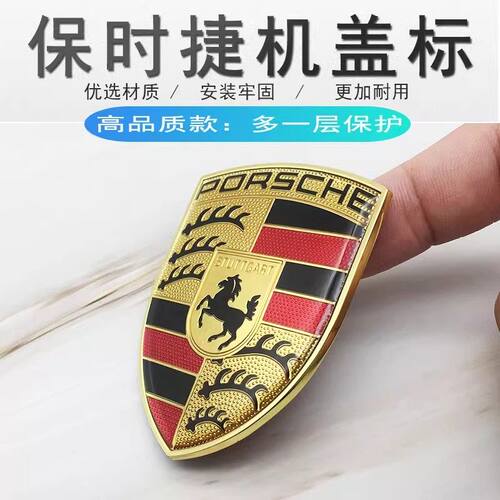 保时捷前车标macan 卡宴机盖标718车头标Taycan帕拉梅拉911车前标