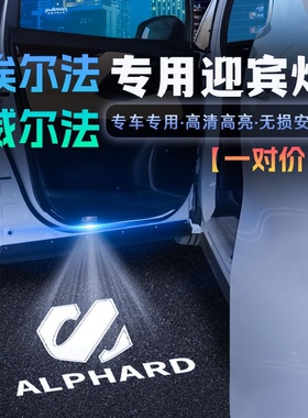适用08-24款埃尔法车门迎宾灯改装Alphard30系威尔法Vellfire20系