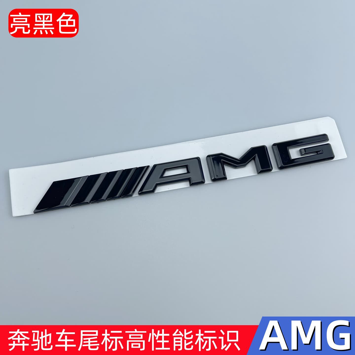 适用奔驰AMG标志A级C级GLC43 S63 CLA45黑色车标尾标贴字母尾箱标