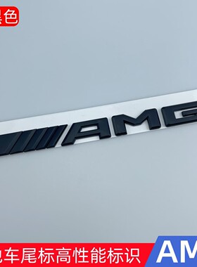 适用于黑色奔驰AMG尾标新C级E级A45 GLC43 E53 C63尾标黑色改装标
