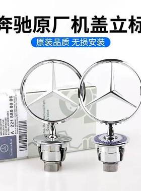 适用奔驰车标立标引擎盖E/C/S级E300LS350C200LC180 260L车头标志