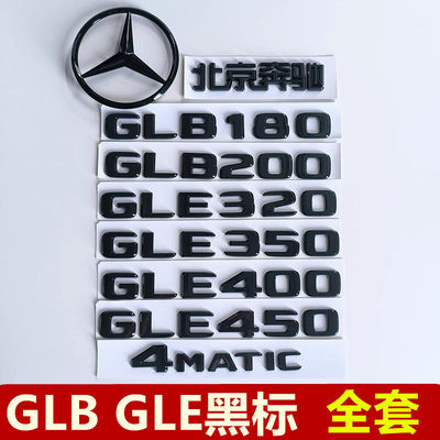 奔驰GLE450黑色车标GLE400 GLE350 GLB180 GLB200后尾标志改装饰