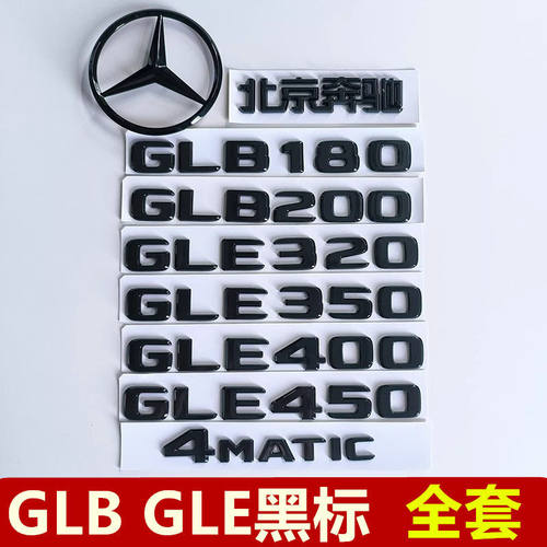奔驰GLE450黑色车标GLE400 GLE350 GLB180 GLB200后尾标志改装饰