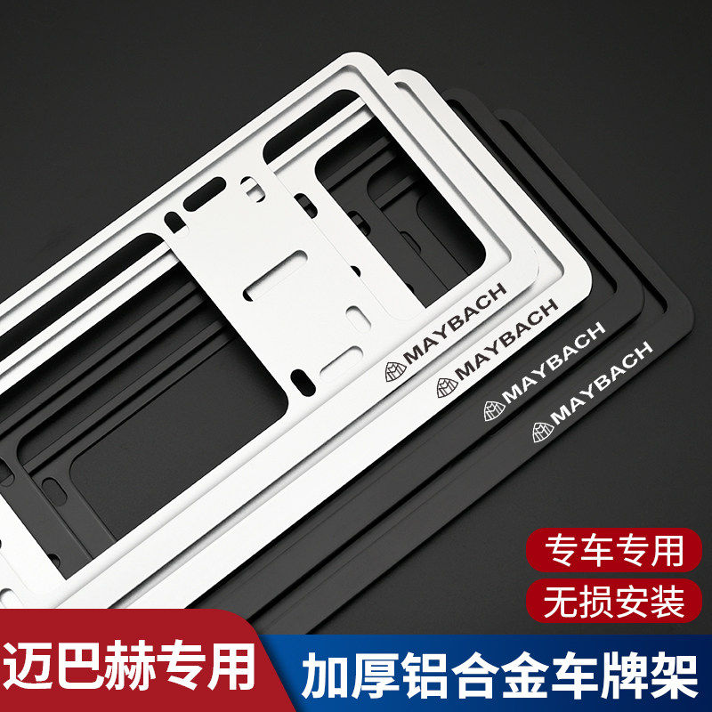 迈巴赫新S级奔驰S480/S450/S580/GLS600铝合金车牌架牌照托保护框