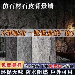 轻质PU石皮背景墙文化石仿真蘑菇石饰面板超薄石材连纹大板外墙砖