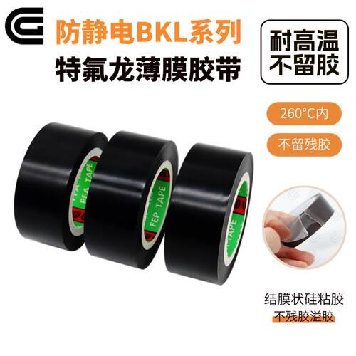 CG抗静电特富膜胶带特氟龙薄膜铁氟龙防静电黑色纯膜胶带 聚四氟
