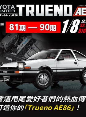 【第81-90期】时特科STK 汽车模型收藏杂志丰田AE86分册拼装模型