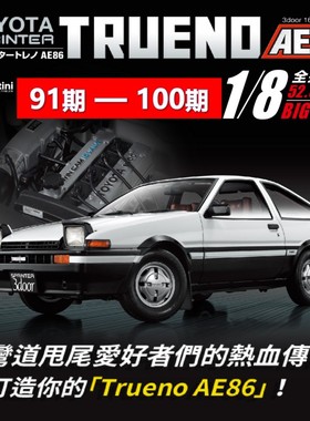 【第91-100期】时特科STK 汽车模型收藏杂志丰田AE86分册拼装模型