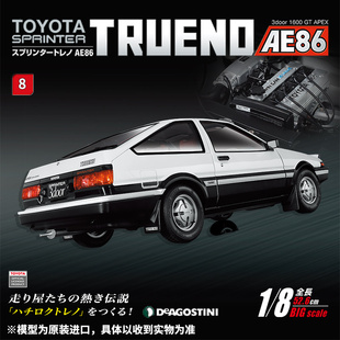 周刊杂志丰田AE86分册拼装 汽车模型收藏 时特科STK 模型 第8期
