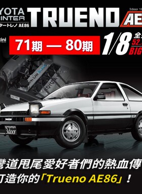 【第71-80期】时特科STK 汽车模型收藏杂志丰田AE86分册拼装模型