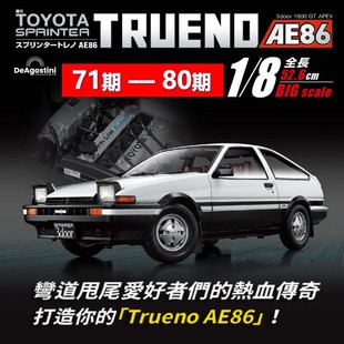 汽车模型收藏杂志丰田AE86分册拼装 时特科STK 80期 模型 第71