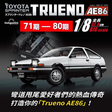 【第71-80期】时特科STK 汽车模型收藏杂志丰田AE86分册拼装模型